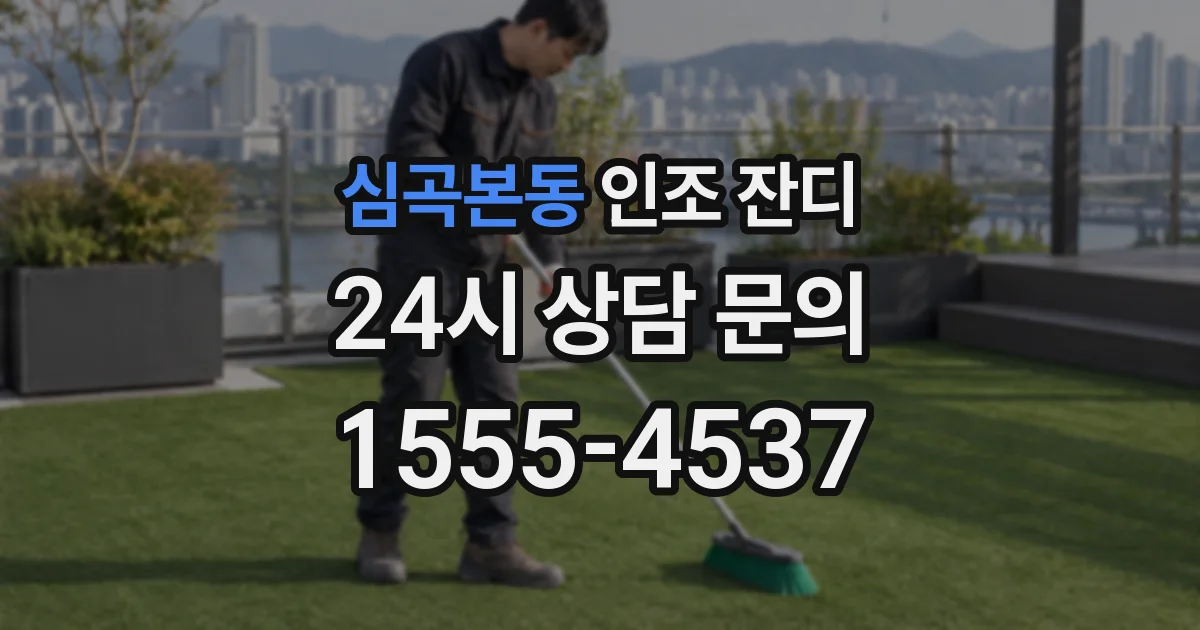 심곡본동 인조 잔디