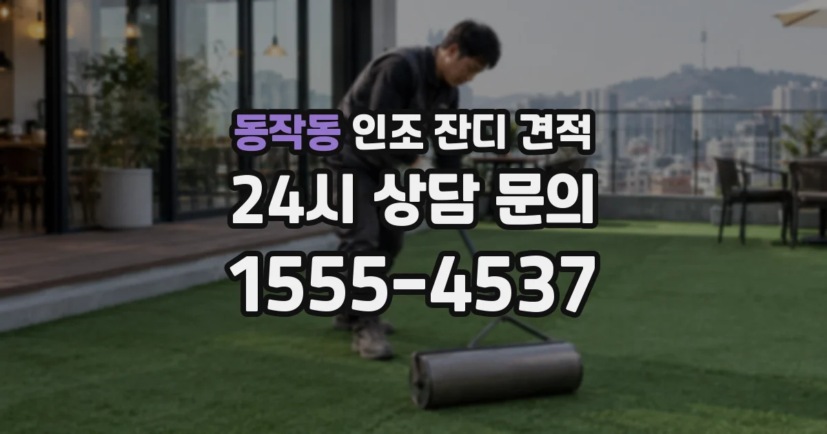 동작동 인조 잔디 견적