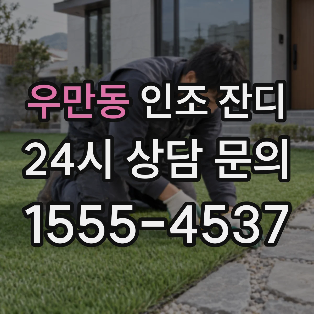 우만동 인조 잔디