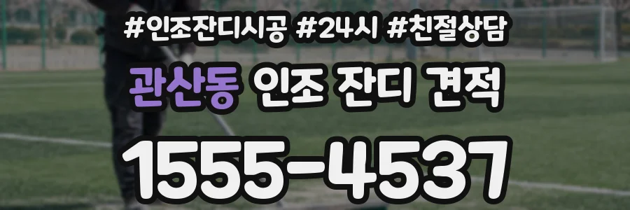 관산동 인조 잔디 견적