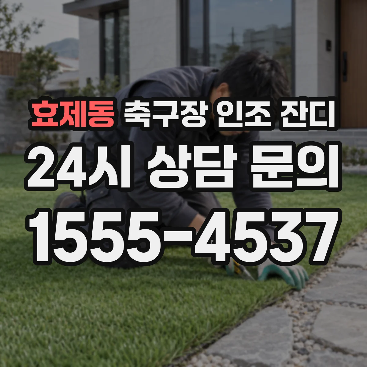 효제동 축구장 인조 잔디