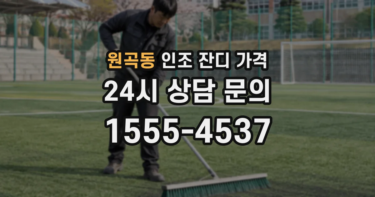 원곡동 인조 잔디 가격