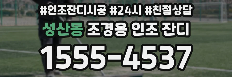 성산동 조경용 인조 잔디