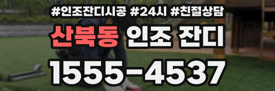 산북동 인조 잔디