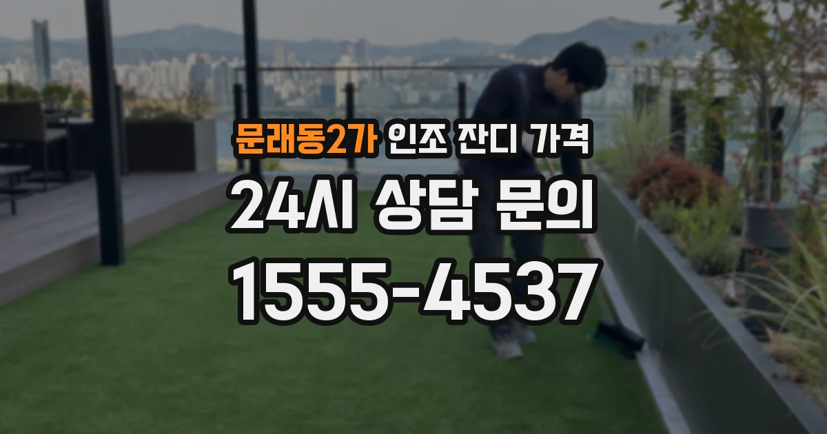문래동2가 인조 잔디 가격