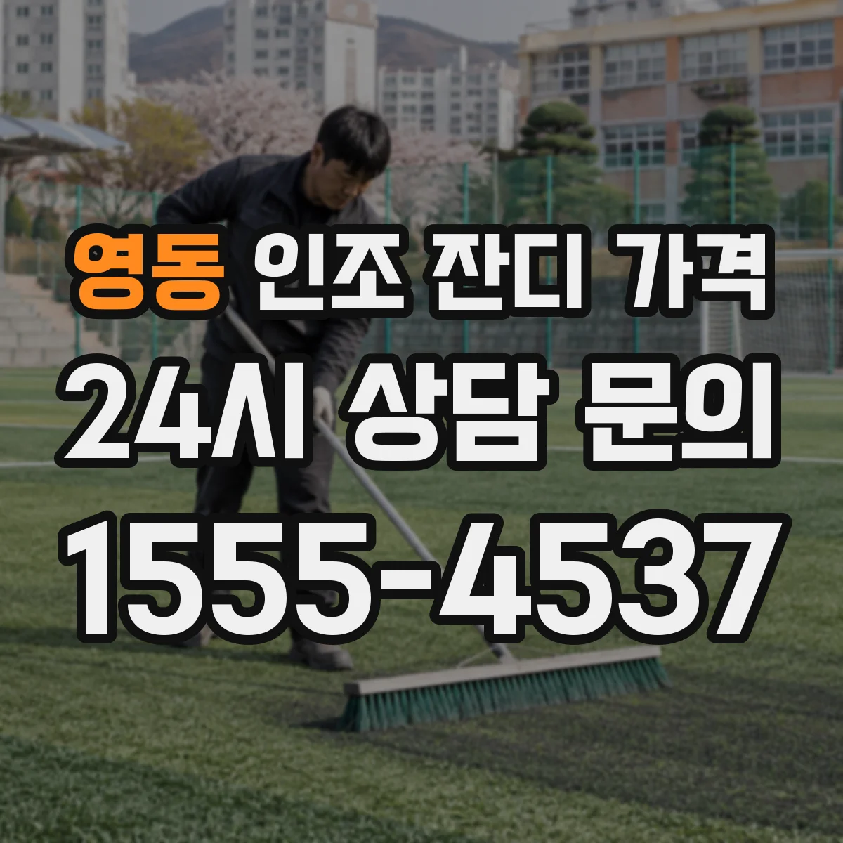 영동 인조 잔디 가격