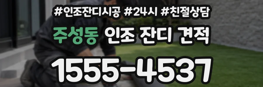 주성동 인조 잔디 견적