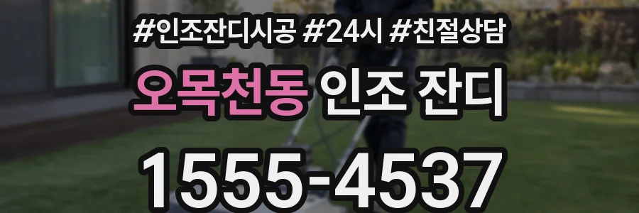 오목천동 인조 잔디