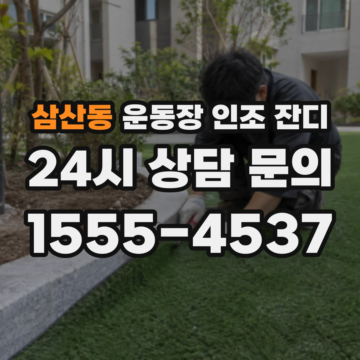 삼산동 운동장 인조 잔디