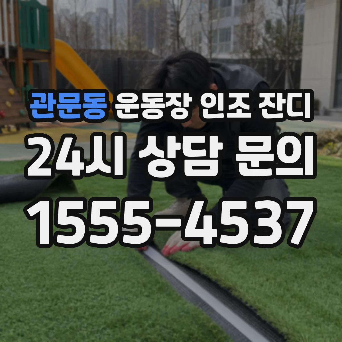 관문동 운동장 인조 잔디