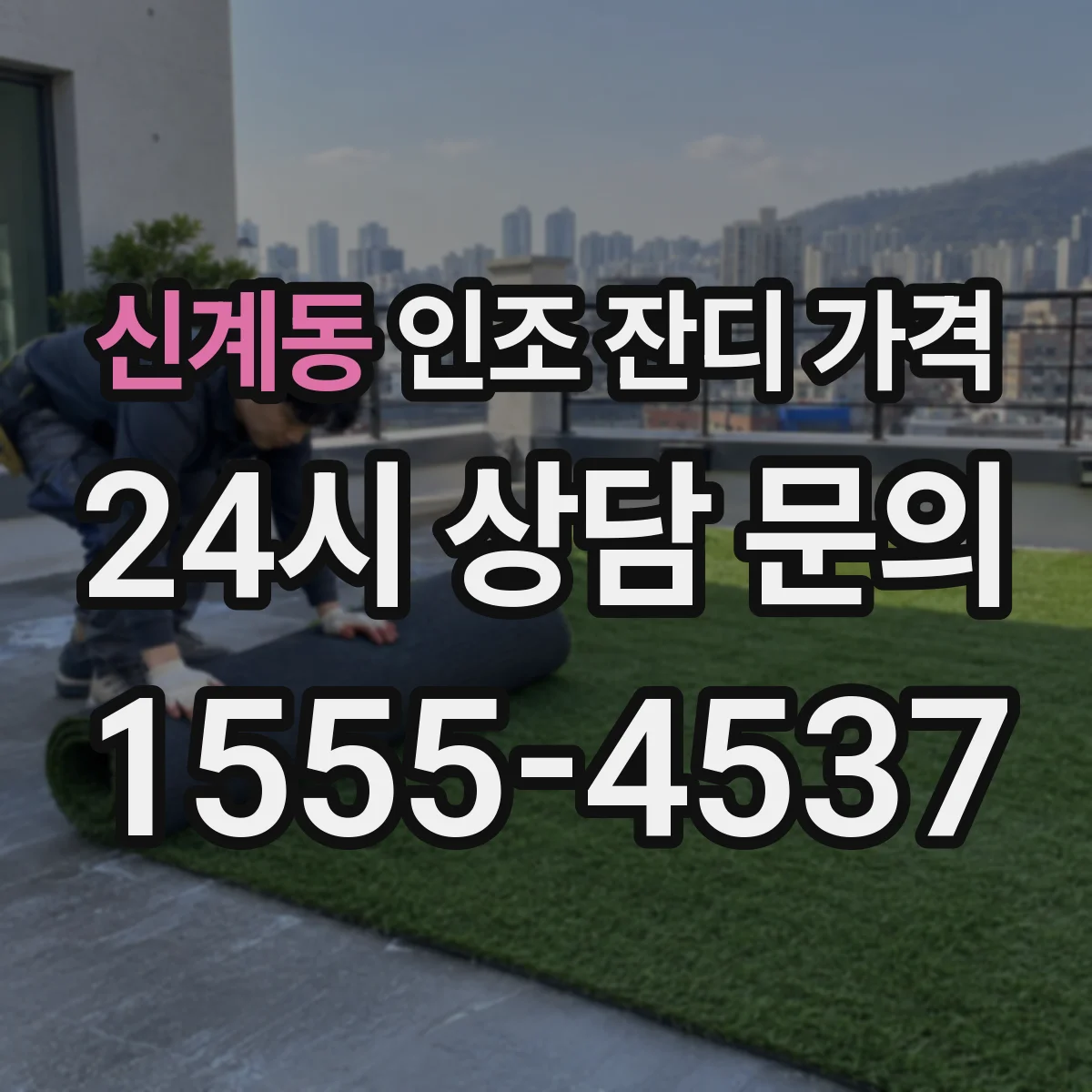 신계동 인조 잔디 가격
