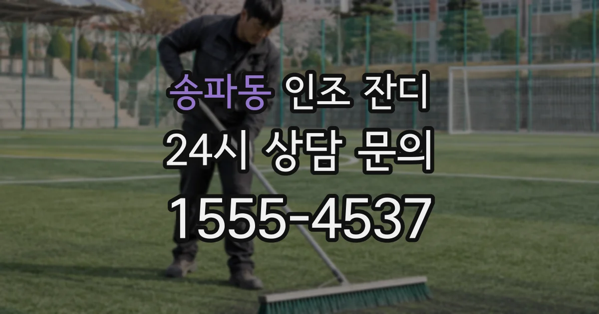 송파동 인조 잔디
