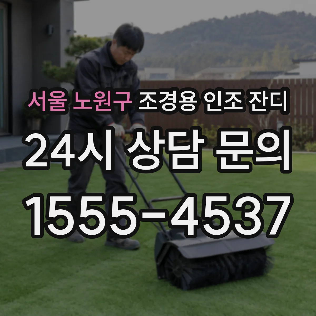 서울 노원구 조경용 인조 잔디