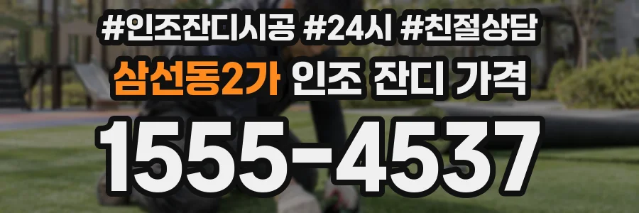 삼선동2가 인조 잔디 가격