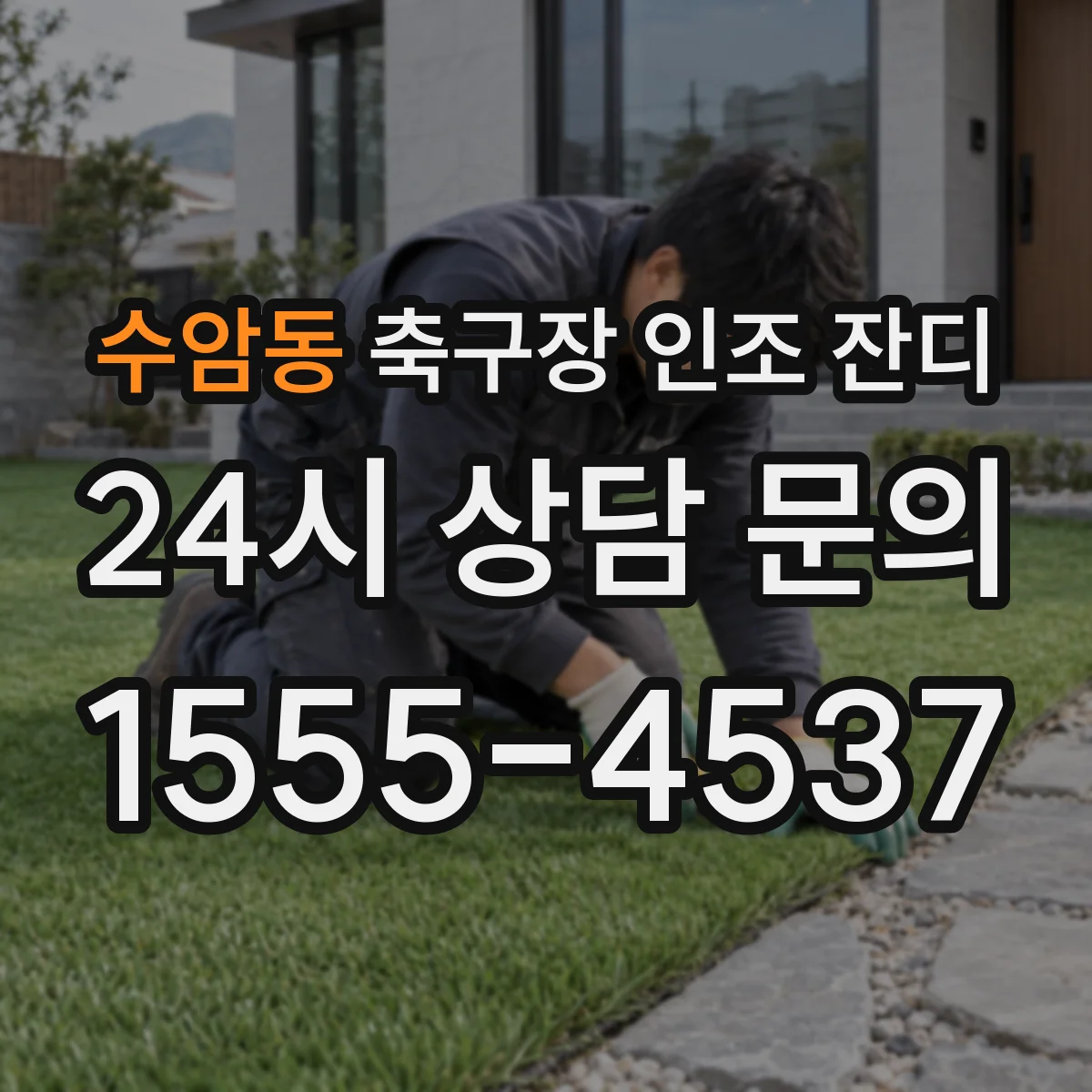 수암동 축구장 인조 잔디