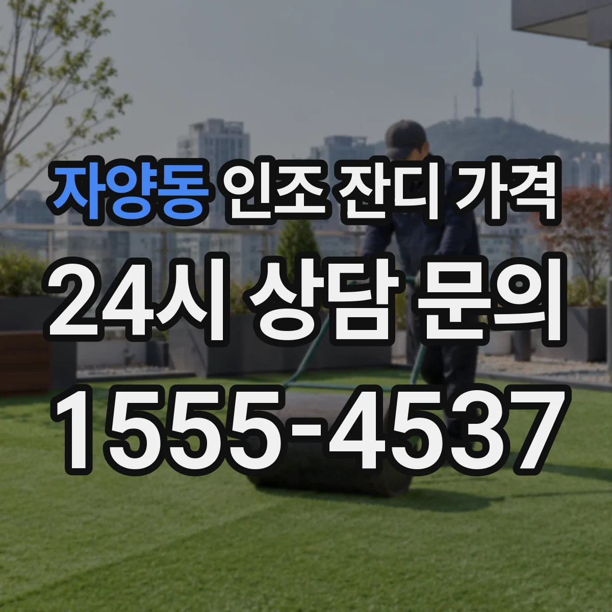 자양동 인조 잔디 가격