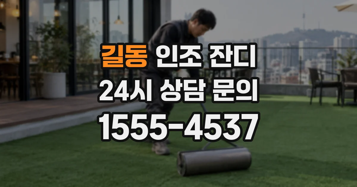 길동 인조 잔디