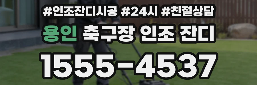 용인 축구장 인조 잔디