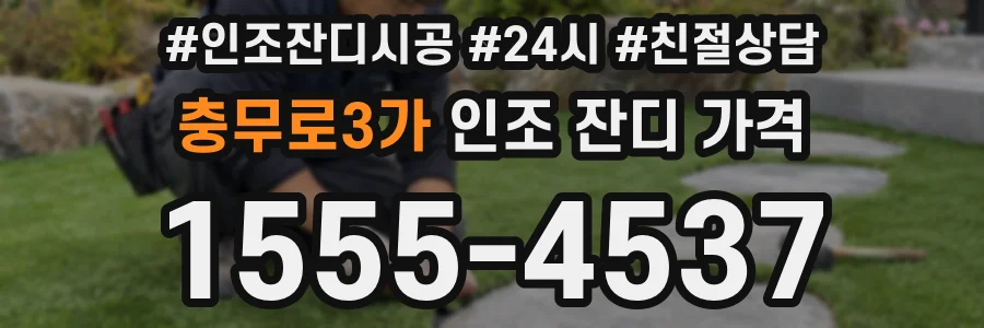 충무로3가 인조 잔디 가격