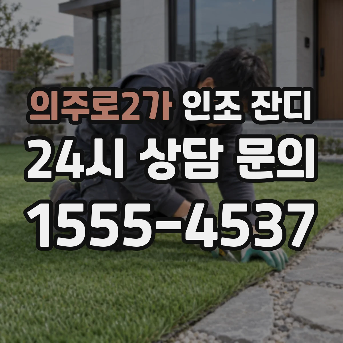 의주로2가 인조 잔디