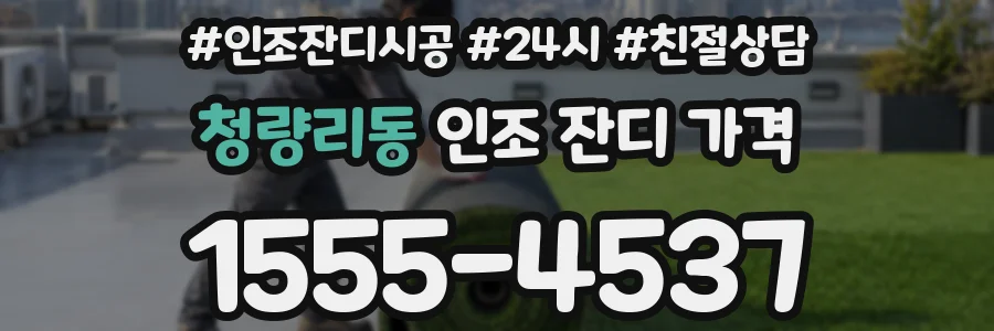 청량리동 인조 잔디 가격