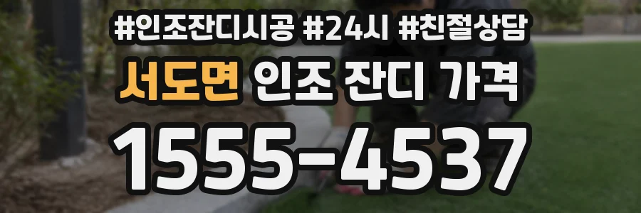 서도면 인조 잔디 가격