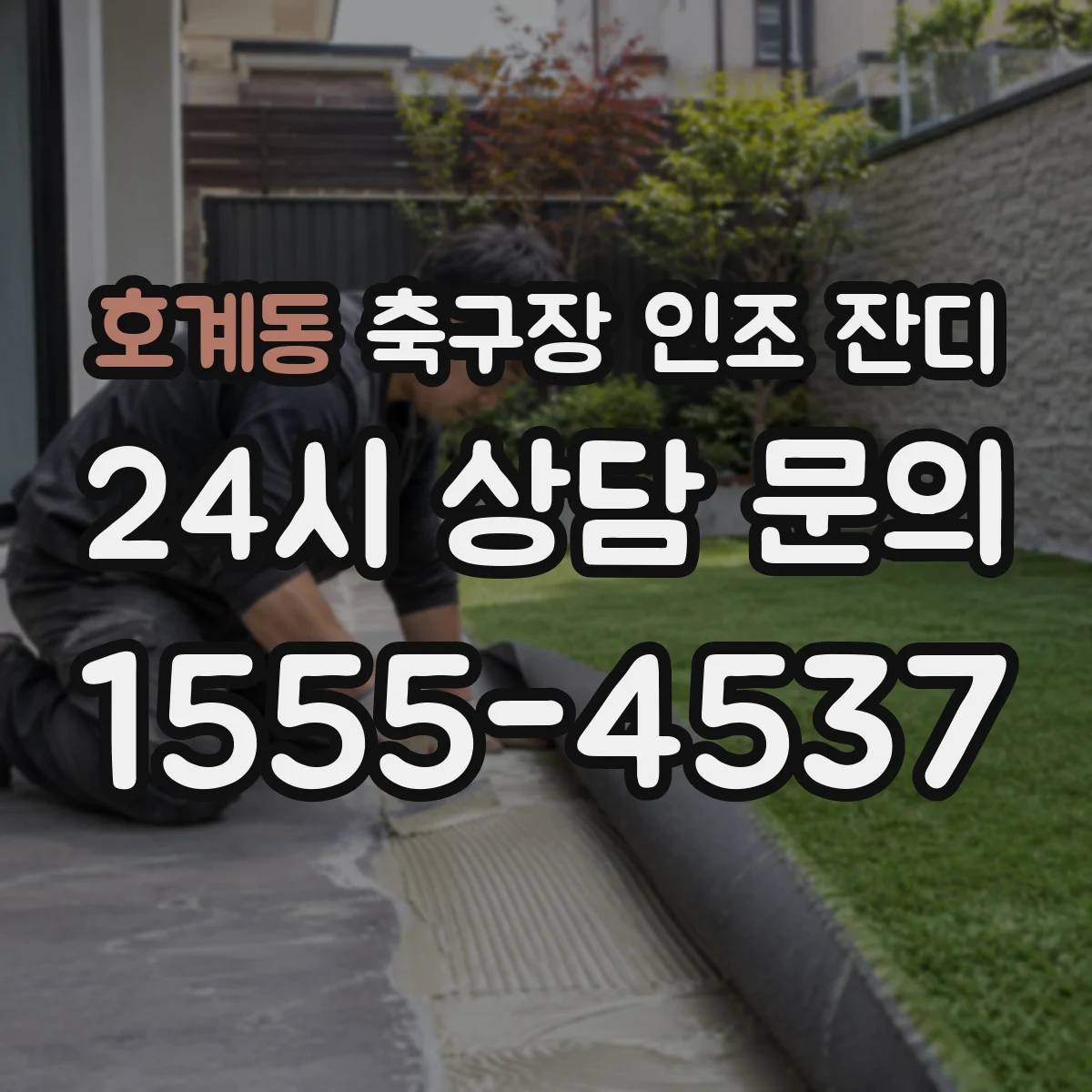 호계동 축구장 인조 잔디