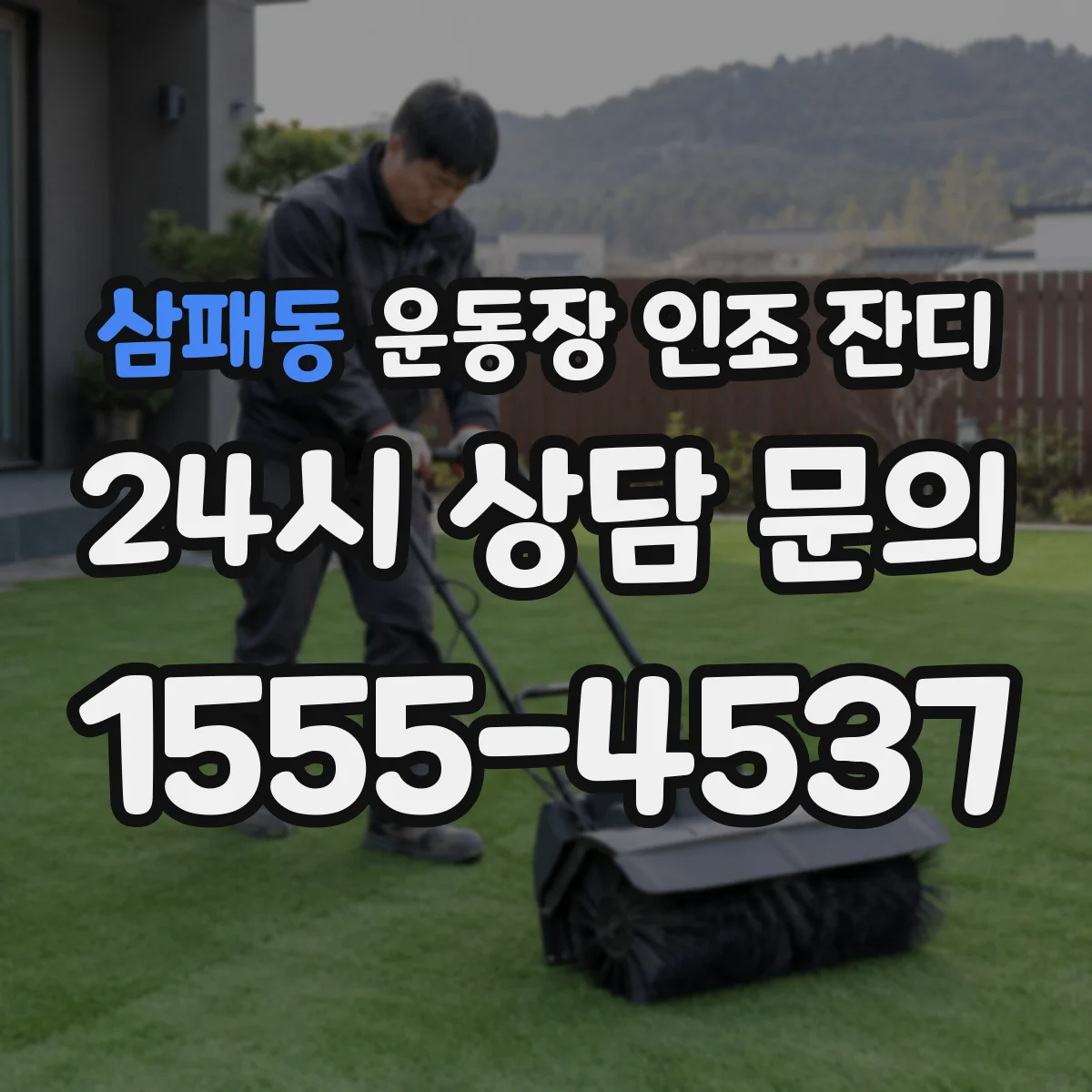 삼패동 운동장 인조 잔디
