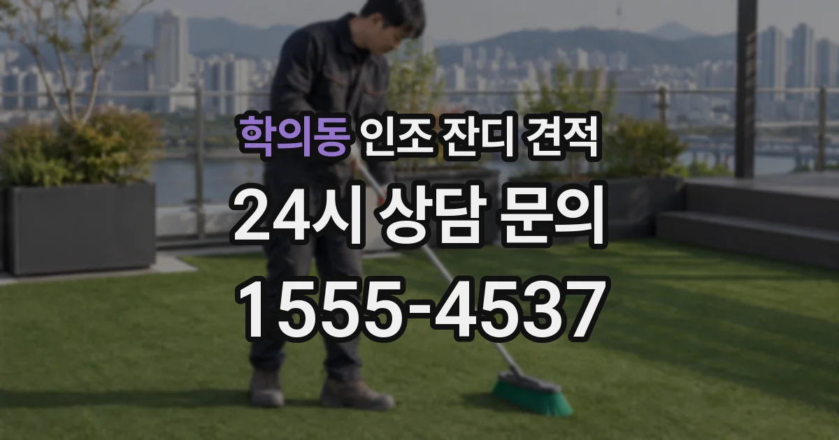 학의동 인조 잔디 견적