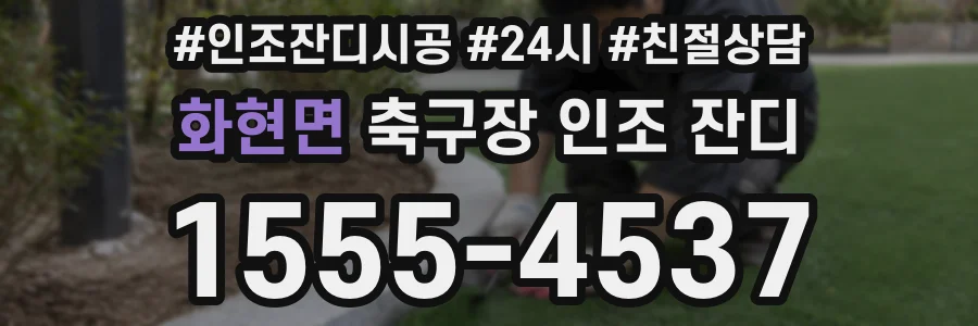 화현면 축구장 인조 잔디