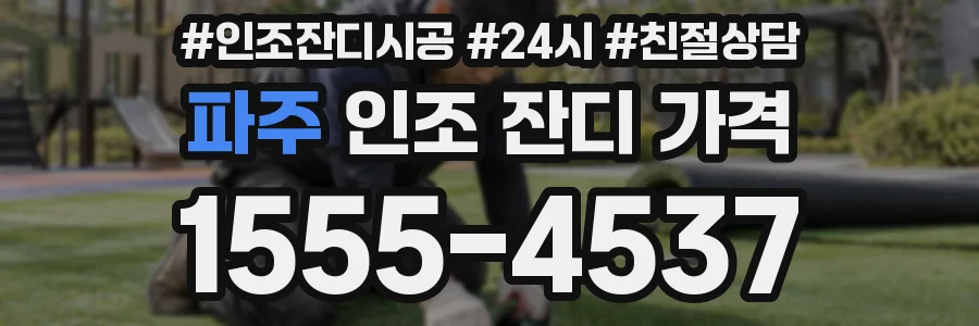 파주 인조 잔디 가격