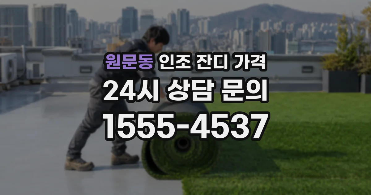 원문동 인조 잔디 가격