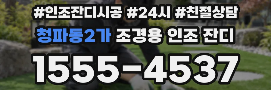 청파동2가 조경용 인조 잔디