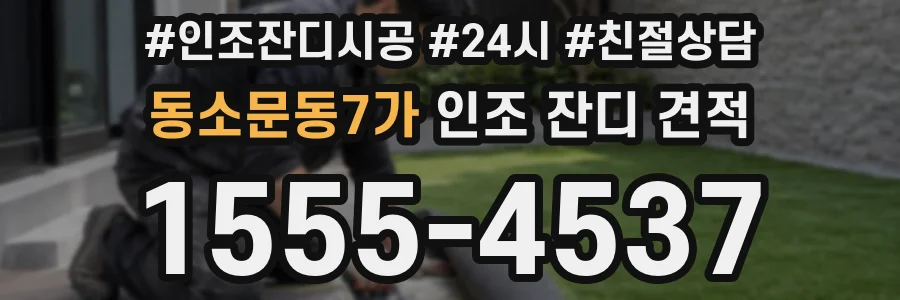 동소문동7가 인조 잔디 견적