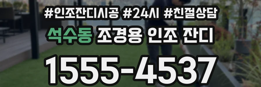 석수동 조경용 인조 잔디