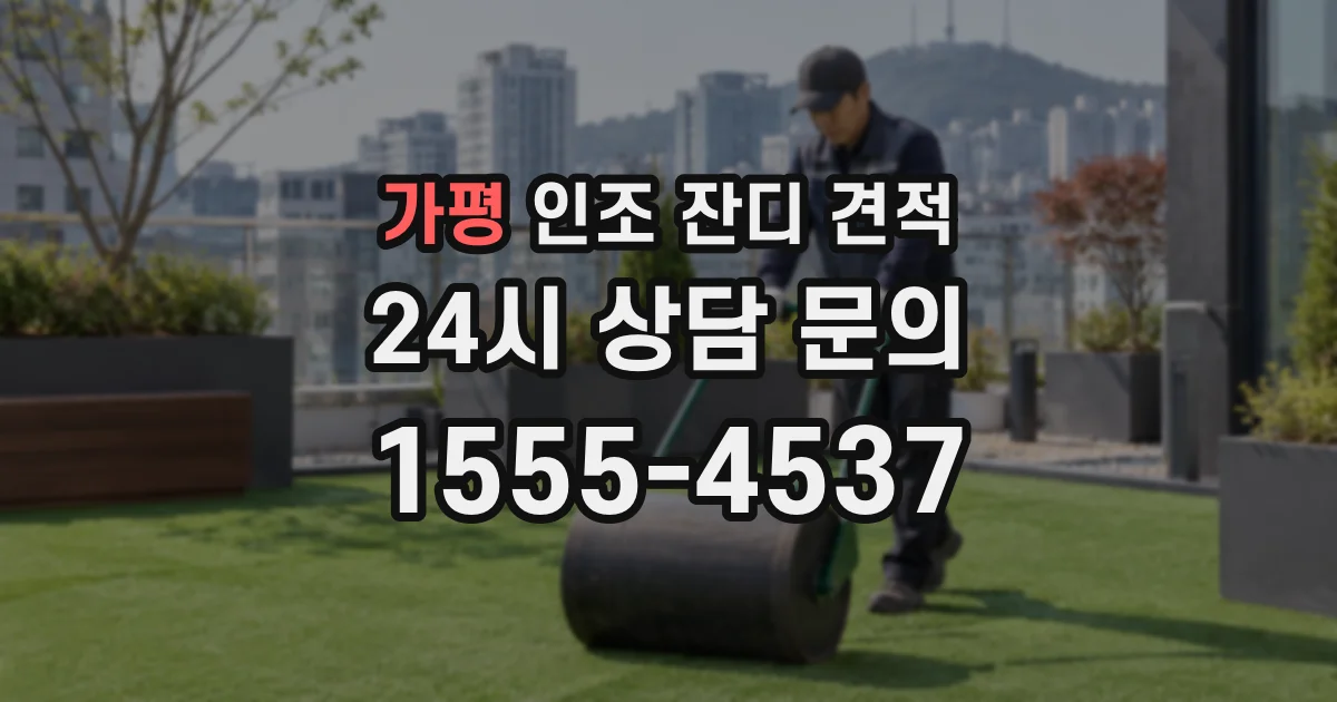 가평 인조 잔디 견적