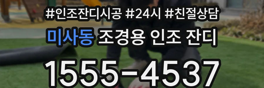 미사동 조경용 인조 잔디