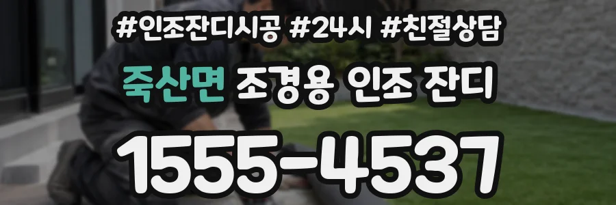 죽산면 조경용 인조 잔디