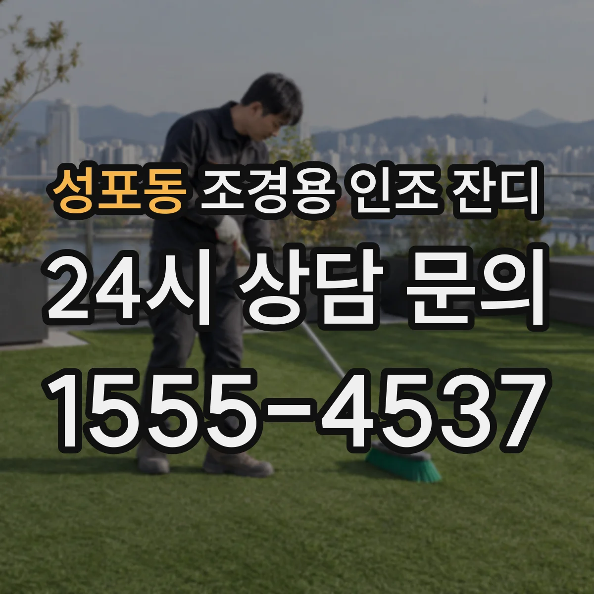 성포동 조경용 인조 잔디