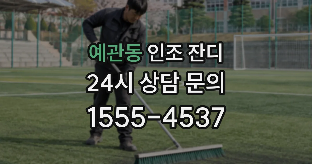 예관동 인조 잔디
