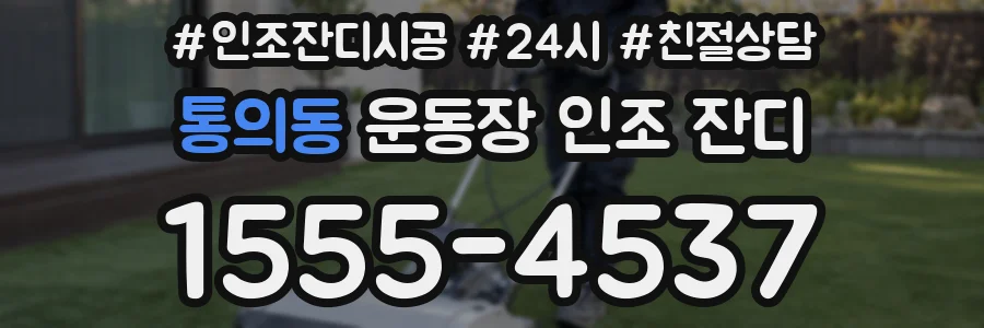 통의동 운동장 인조 잔디