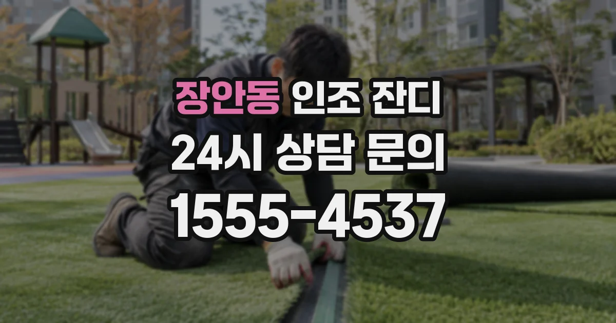 장안동 인조 잔디