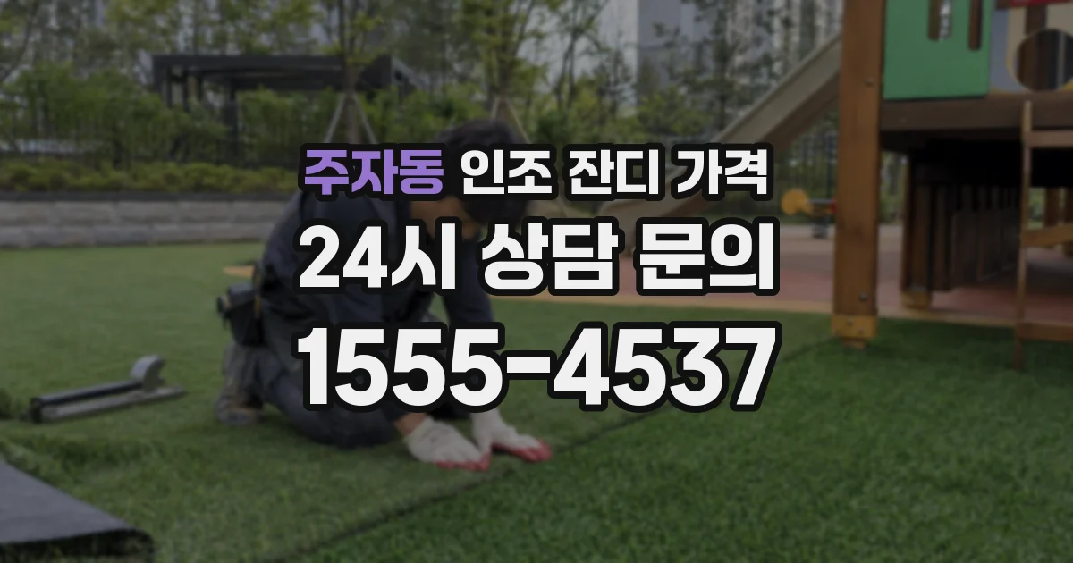주자동 인조 잔디 가격