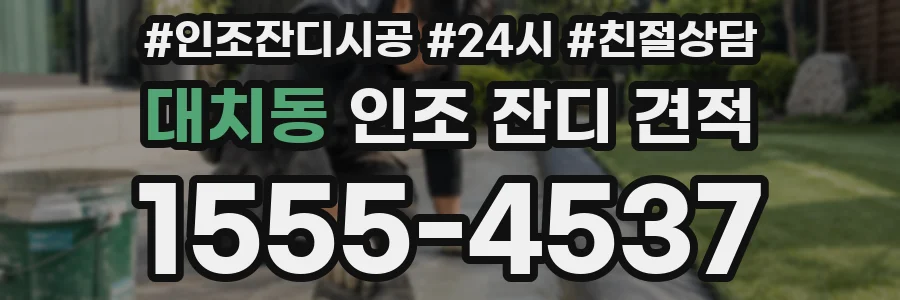 대치동 인조 잔디 견적