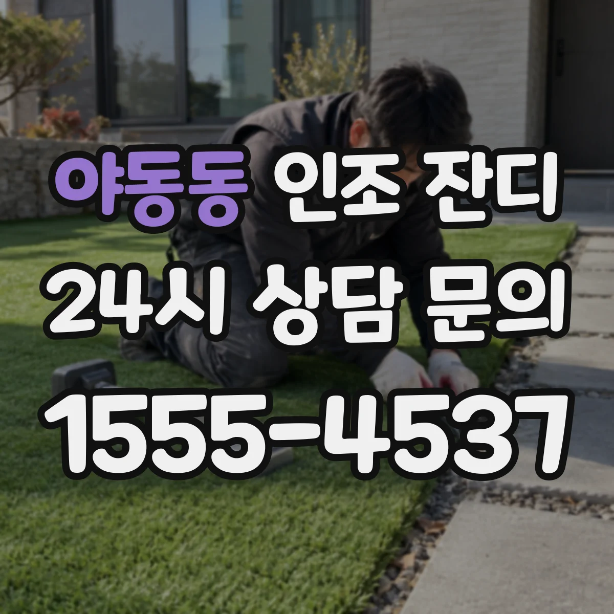 야동동 인조 잔디
