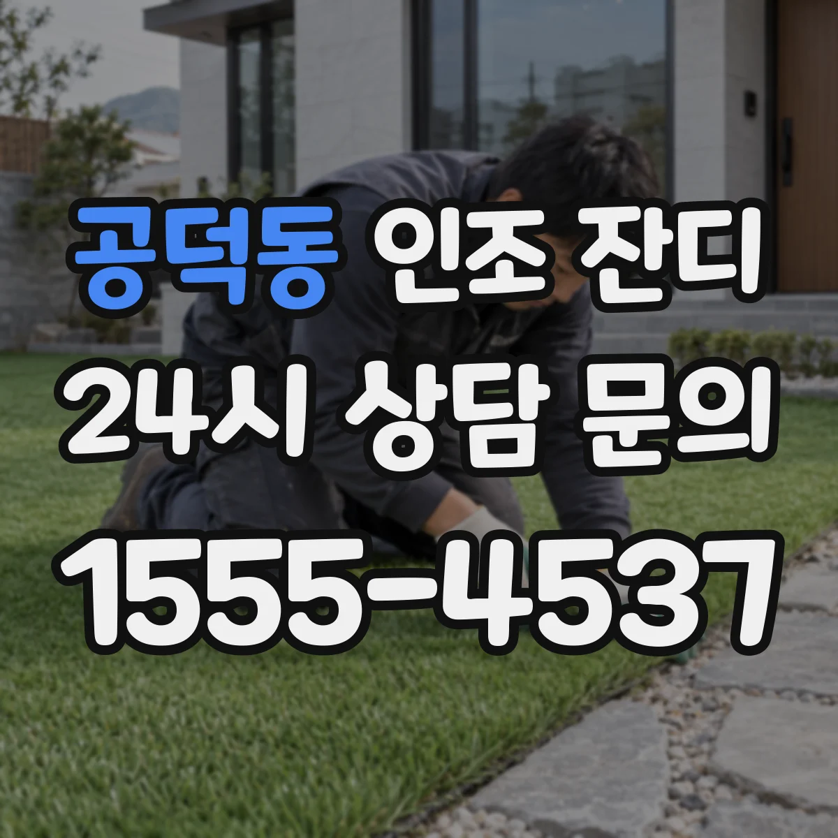 공덕동 인조 잔디