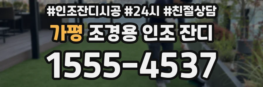 가평 조경용 인조 잔디