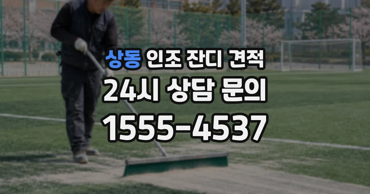 상동 인조 잔디 견적