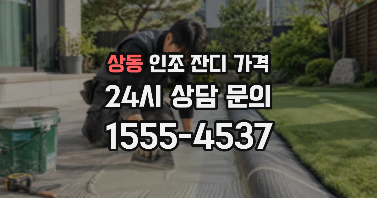 상동 인조 잔디 가격