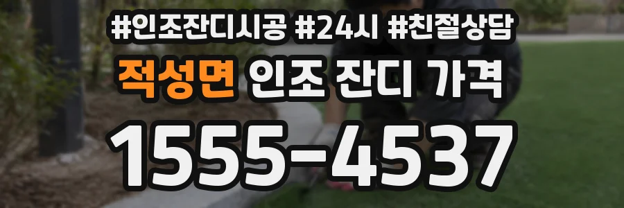 적성면 인조 잔디 가격